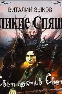 Великие Спящие. Том 2. Свет против Света