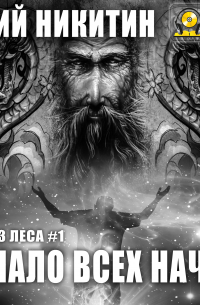 Начало всех Начал
