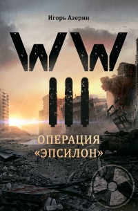 WW III. Операция «Эпсилон»