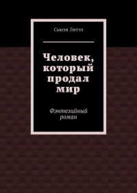 Сьюзи Литтл - Человек, который продал мир. Фэнтезийный роман