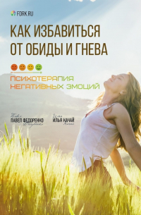  - Как избавиться от обиды и гнева. Психотерапия негативных эмоций