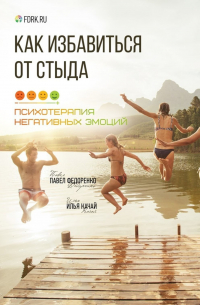  - Как избавиться от стыда. Психотерапия негативных эмоций