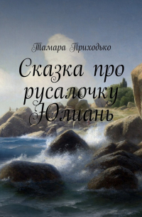 Тамара Приходько - Сказка про русалочку Юлиань