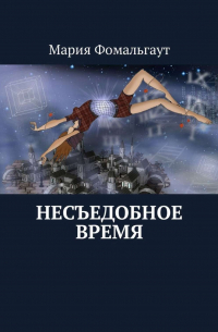 Мария Фомальгаут - Несъедобное время