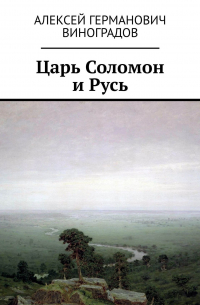 Алексей Виноградов - Царь Соломон и Русь