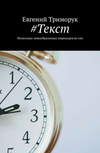 #Текст. Несколько невообразимых переходов во сне