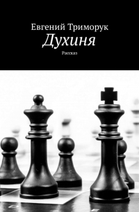 Евгений Триморук - Духиня. Рассказ