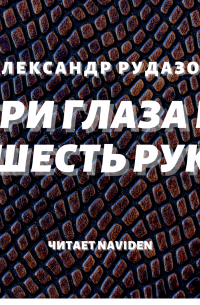 Три глаза и шесть рук