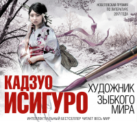 Кадзуо Исигуро - Художник зыбкого мира