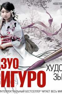 Кадзуо Исигуро - Художник зыбкого мира