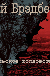 Апрельское колдовство