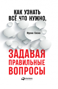 Как узнать всё, что нужно, задавая правильные вопросы