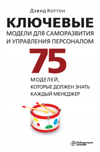 Дэвид Коттон - Ключевые модели для саморазвития и управления персоналом. 75 моделей, которые должен знать каждый менеджер