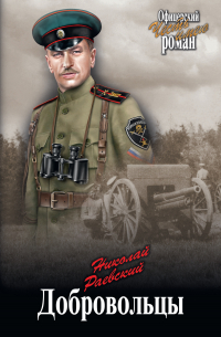  - Добровольцы
