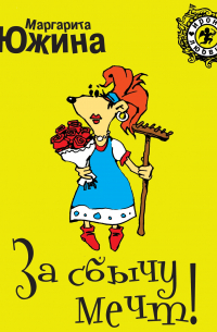 За сбычу мечт