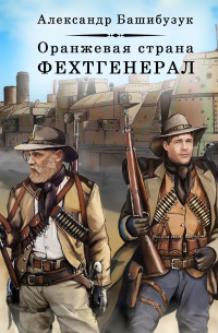 Оранжевая страна. Фехтгенерал