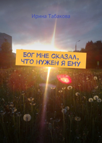 Ирина Табакова - Бог мне сказал, что нужен я Ему