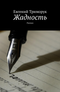 Евгений Триморук - Жадность. Рассказ