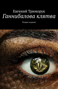 Евгений Триморук - Ганнибалова клятва. Второе издание