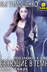 Исчезающие в темноте