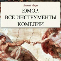 Алексей Ярцев - Юмор. Все инструменты комедии. Теория и практика