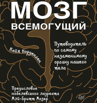 Кайя Норденген - Мозг всемогущий. Путеводитель по самому незаменимому органу нашего тела