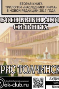 Борис Толчинский - Боги выбирают сильных. Вторая книга трилогии «Наследники Рима» в новой редакции 2017 года