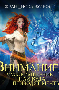 Внимание! Муж-волшебник, или Куда приводят мечты