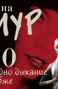 50 и одно дыхание глубже