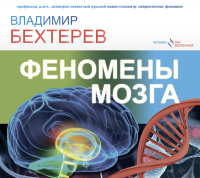 Владимир Бехтерев - Феномены мозга