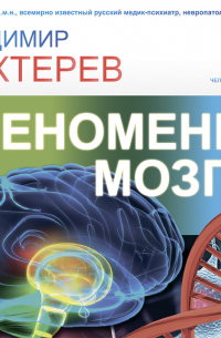 Владимир Бехтерев - Феномены мозга
