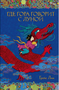 Где гора говорит с луной