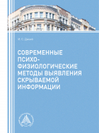 Игорь Дикий - Современные психофизиологические методы выявления скрываемой информации