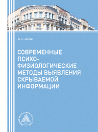 Игорь Дикий - Современные психофизиологические методы выявления скрываемой информации