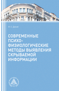 Игорь Дикий - Современные психофизиологические методы выявления скрываемой информации