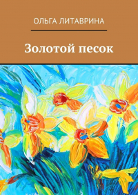 Ольга Литаврина - Золотой песок