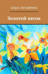 Ольга Литаврина - Золотой песок