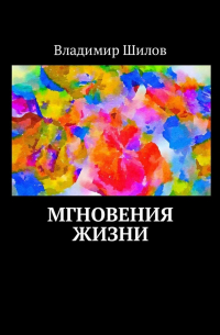 Владимир Шилов - Мгновения жизни