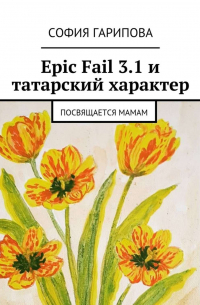 София Гарипова - Epic Fail 3. 1 и татарский характер. Посвящается Мамам