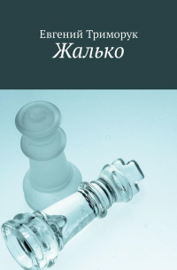 Евгений Триморук - Жалько