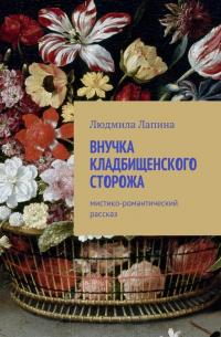 Внучка кладбищенского сторожа. Мистико-романтический рассказ