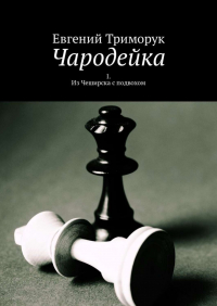 Евгений Триморук - Чародейка. I. Из Чеширска с подвохом