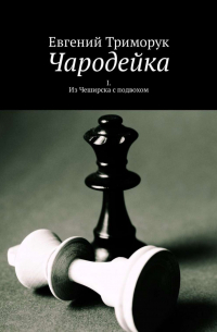 Евгений Триморук - Чародейка. I. Из Чеширска с подвохом
