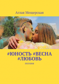 Аглая Мещерская - #юность #весна #любовь. Поэзия