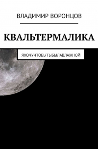 Владимир Воронцов - КВАЛЬТЕРМАЛИКА
