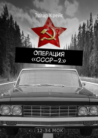 Эдгар Крейс - Операция «СССР-2»