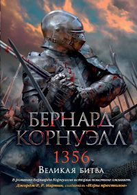 Бернард Корнуэлл - 1356. Великая битва