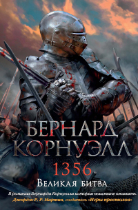 1356. Великая битва