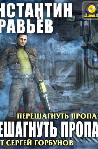 Перешагнуть пропасть