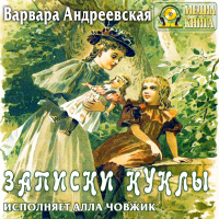 Варвара Андреевская - Записки куклы